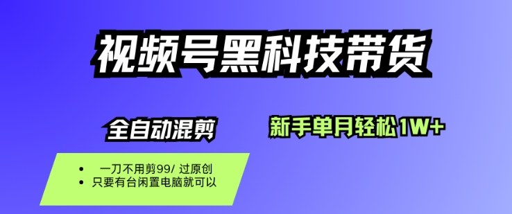 视频号黑科技短视频带货,新手一个月也1W+,纯搬运一刀不用剪,零投入【揭秘】-亿佰盟网