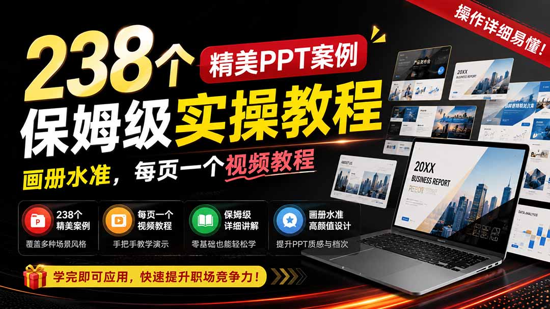 238个精美ppt案例保姆级实操教程：画册水准，每页一个视频教程，操作详细易懂！-亿起创业网-副业兼职月入过万-自媒体、引流推广、网赚项目、短视频、技术教程等创业项目资源