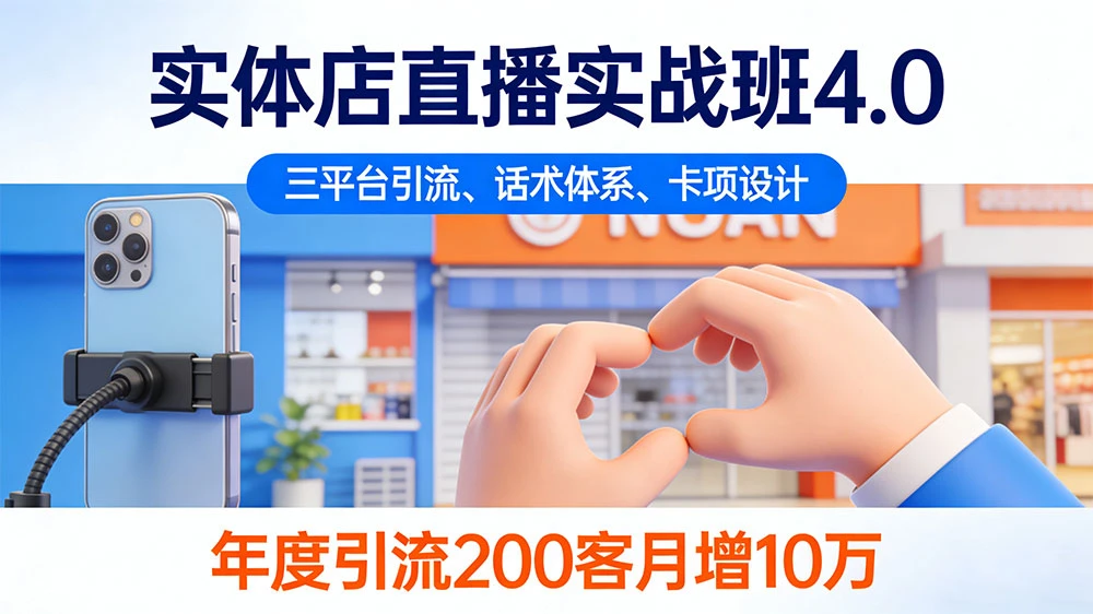 实体店直播实战班 4.0，三平台引流、话术体系、卡项设计，年度引流 200+ 客月增 10 万-亿佰盟网