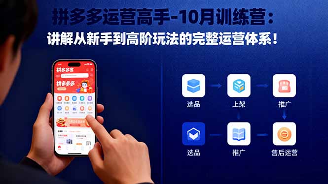 拼多多运营高手-10月训练营：讲解从新手到高阶玩法的完整运营体系！-亿佰盟网