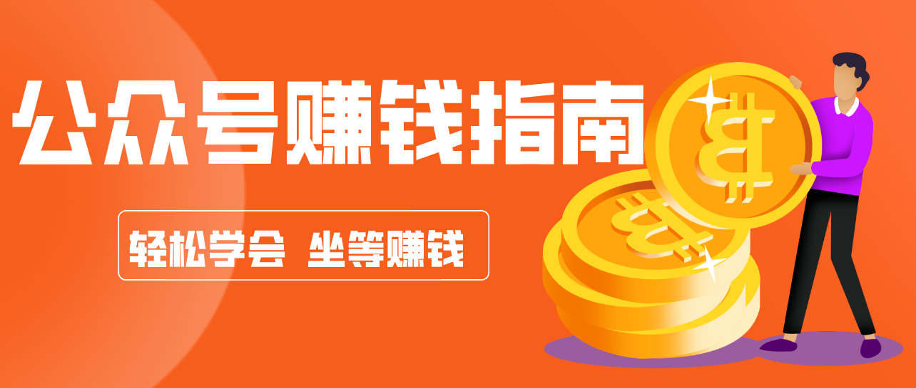 公众号复制粘贴赚钱玩法,零成本零门槛利用AI零撸搬砖,轻松实现月入万元-亿佰盟网