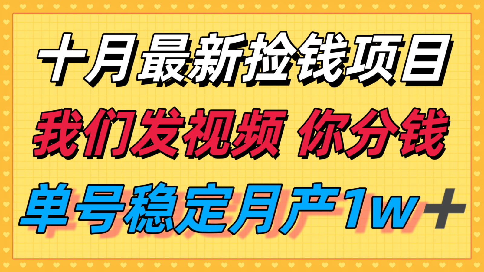 十月最强无门槛捡钱项目，支付宝分成代运营，我们干活，你分钱！单号月产1w＋-亿佰盟网