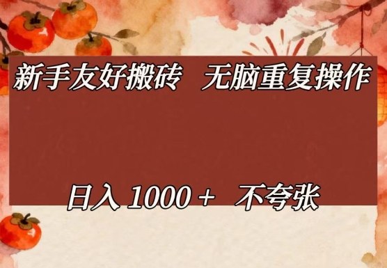 新手友好搬砖，无脑重复操作，日入1000+不夸张【揭秘】-亿佰盟网