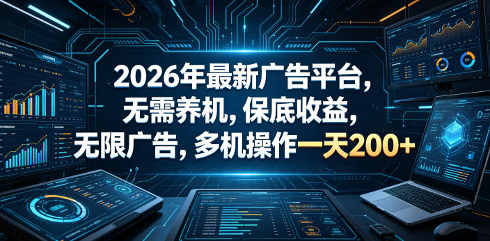 2026年最新广告平台，无需养机，保底收益，无限广告，多机操作一天200+【揭秘】-亿起创业网-副业兼职月入过万-自媒体、引流推广、网赚项目、短视频、技术教程等创业项目资源