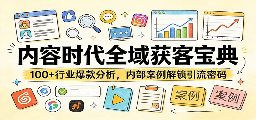 内容时代全域获客宝典：100+行业爆款分析，内部案例解锁引流密码-亿佰盟网