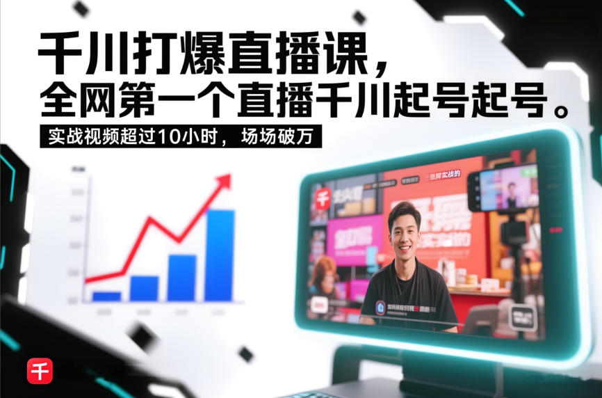 千川打爆直播课，全网第一个直播千川起号录屏实战的，实战视频超过10小时，场场破万-亿佰盟网