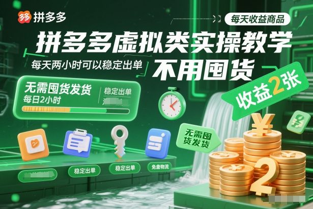 拼多多虚拟类实操教学，不用囤货、不用发货，每天两小时可以稳定出单，每天收益2张-亿佰盟网