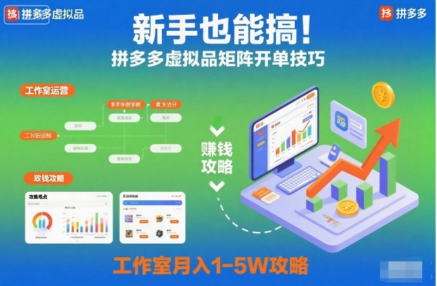 新手也能搞！拼多多虚拟品矩阵开单技巧，工作室月入1-5W攻略【揭秘】-亿佰盟网