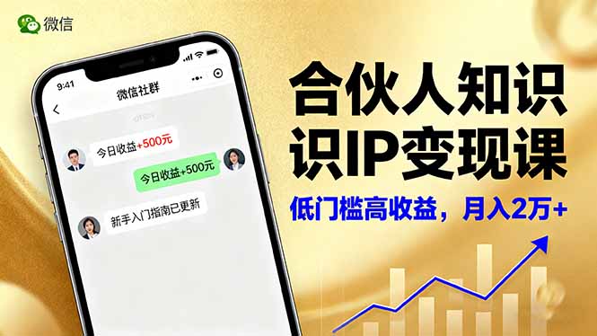 合伙人知识IP变现课，微信生态,内容创作与爆款打造,全网引流，新手月入2w+-亿佰盟网