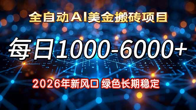 2026年新风口，每日收益1000-6000+绿色长期稳定-亿佰盟网