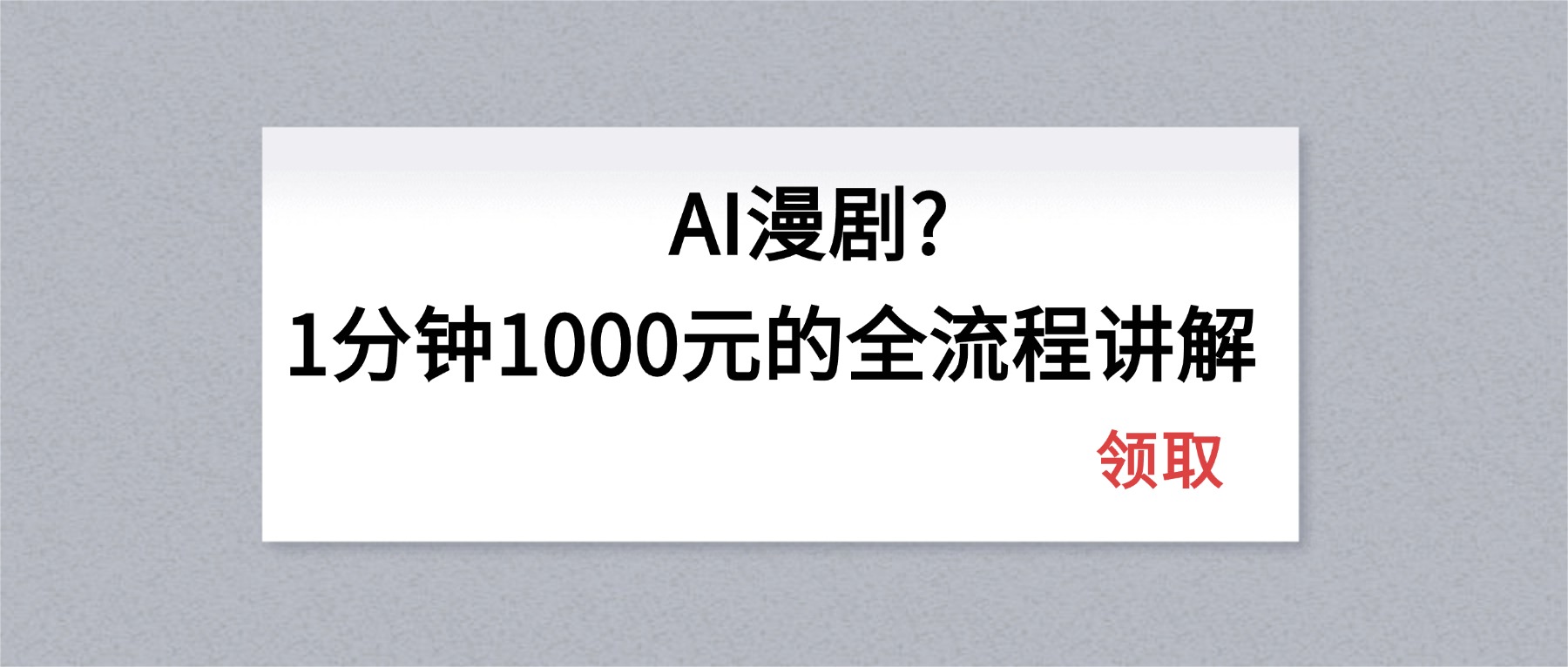 AI漫剧1分钟1000元的全流程讲解-亿起创业网-副业兼职月入过万-自媒体、引流推广、网赚项目、短视频、技术教程等创业项目资源