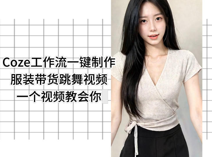 Coze工作流一键制作服装带货跳舞视频一个视频教会你，全程无需手动剪辑-亿起创业网-副业兼职月入过万-自媒体、引流推广、网赚项目、短视频、技术教程等创业项目资源