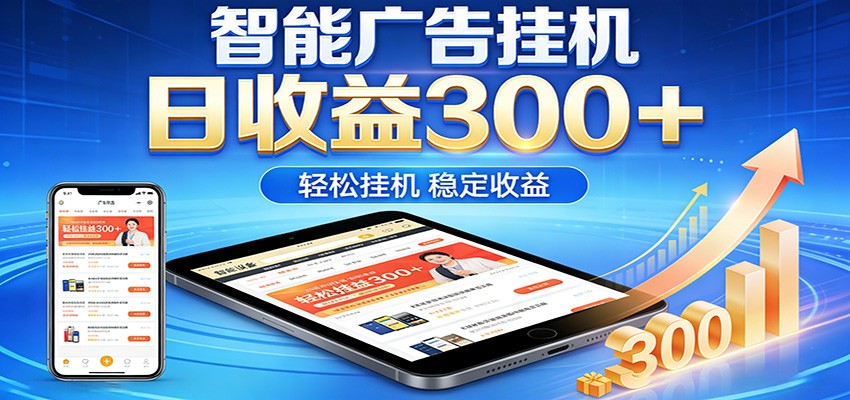 2026智能广告挂机项目，单机日入轻松变现，零门槛AI自动运行，闲时赚零花钱-亿起创业网-副业兼职月入过万