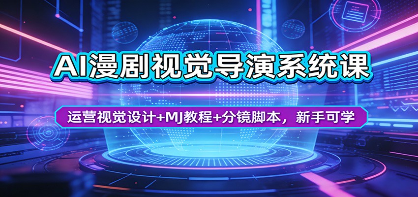 AI漫剧视觉导演系统课：运营视觉设计+MJ教程+分镜脚本，新手可学-亿起创业网-副业兼职月入过万-自媒体、引流推广、网赚项目、短视频、技术教程等创业项目资源