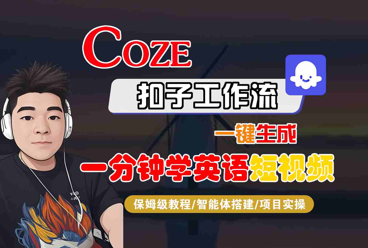 COZE扣子工作流一键生成一分钟学英语短视频，保姆级教程-智能体搭建-项目实操-亿佰盟网