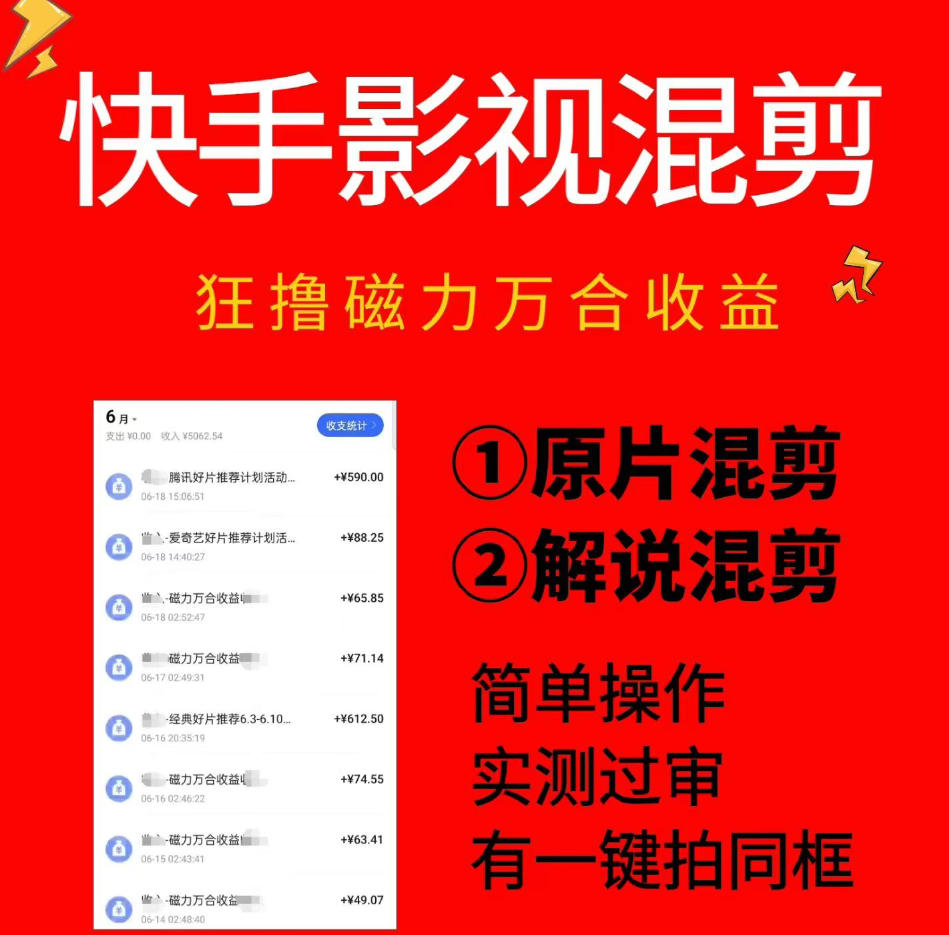 快手影视混剪项目，狂撸磁力万合收益，简单操作，实测过审，有一键拍同框，单日收益500+-亿起创业网-副业兼职月入过万-自媒体、引流推广、网赚项目、短视频、技术教程等创业项目资源
