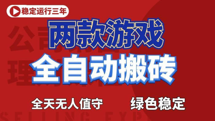 海外游戏全自动搬砖，日入1k+，全天无人值守，绿色稳定！【揭秘】-亿起创业网-副业兼职月入过万-自媒体、引流推广、网赚项目、短视频、技术教程等创业项目资源