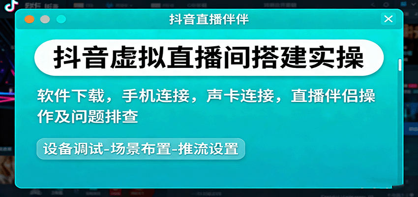 抖音虚拟直播间搭建实操、软件下载，手机连接，声卡连接，直播伴侣操作及问题排查-亿佰盟网