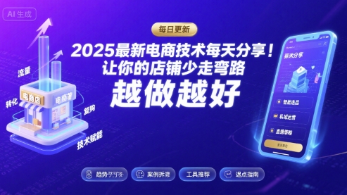2025最新电商技术每天分享,让你的店铺少走弯路,越做越好(更新9月)-亿佰盟网