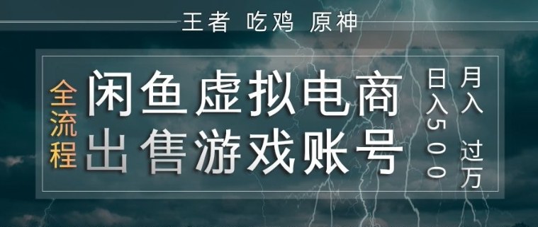 闲鱼虚拟电商之出售游戏账号，操作简单，月入1W+，全流程操作教学【揭秘】-亿佰盟网