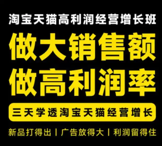 天猫淘宝高利润经营增长班杭州线下课31期8月22-24日，做大销售额做高利润率，三天学透淘宝天猫经营增长-亿起创业网-副业兼职月入过万-自媒体、引流推广、网赚项目、短视频、技术教程等创业项目资源
