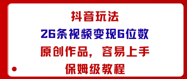 抖音玩法26条视频变现5位数,原创作品,小白可容易上手保姆级教程-亿佰盟网