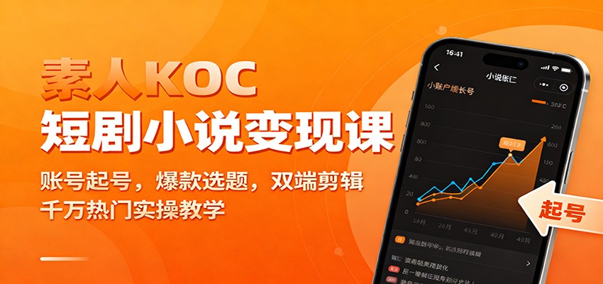 素人KOC短剧小说变现课:账号起号,爆款选题,双端剪辑,千万热门实操教学-亿佰盟网