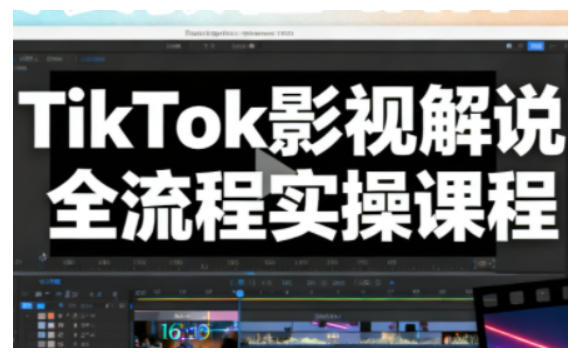 TikTok影视解说全流程实操，手把手教你打造TK爆款解说视频-亿佰盟网