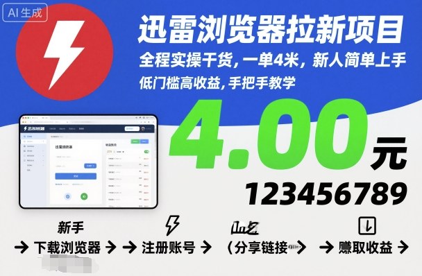 迅雷浏览器拉新项目，全程实操干货，一单4米，新人简单上手-亿佰盟网