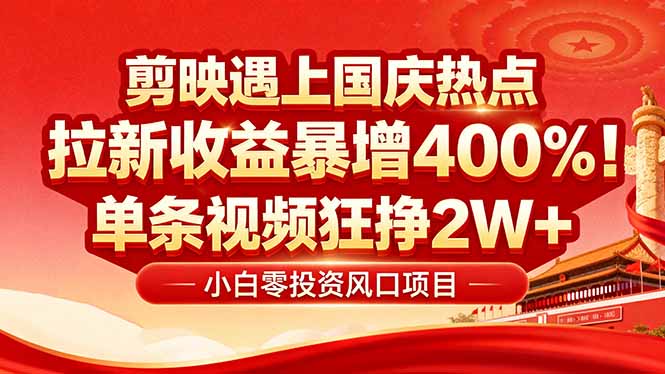 国庆流量风口!剪映小白吃红利:0基础几分钟一条,拉新收益暴涨400%,…-亿佰盟网