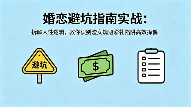付费文章：婚恋避坑指南实战：拆解人性逻辑，教你识别渣女规避彩礼陷阱高效择偶-亿起创业网-副业兼职月入过万-自媒体、引流推广、网赚项目、短视频、技术教程等创业项目资源