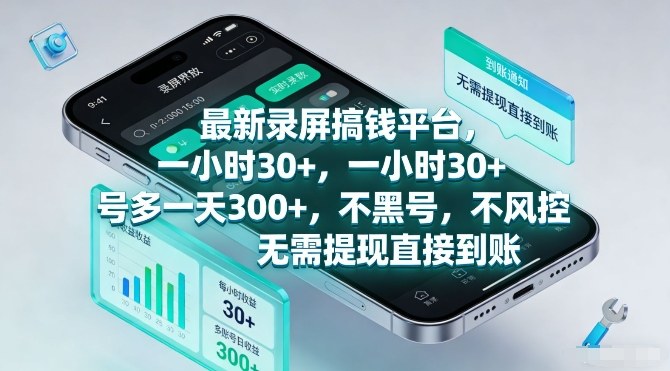 最新录屏搞钱平台，一小时30+，号多一天3张+，不风控，无需提现直接到账【揭秘】-亿佰盟网