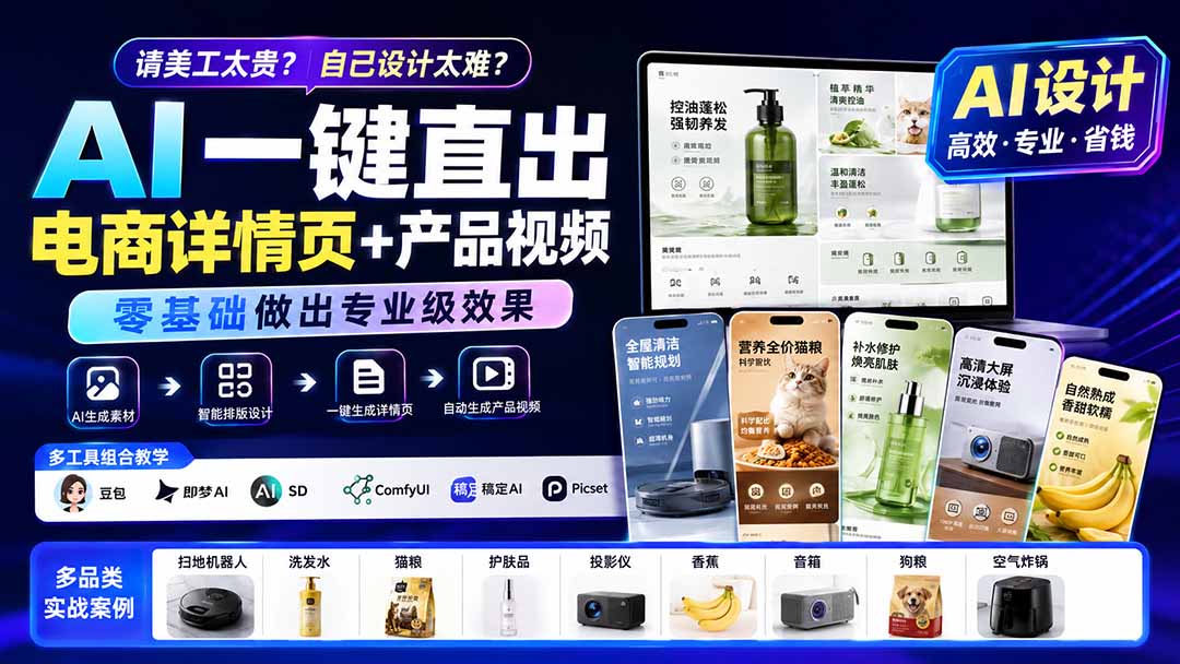 请美工太贵?自己设计太难?AI一键直出电商详情页+产品视频,零基础做出专业级效果 (更新0820-亿起创业网-副业兼职月入过万-自媒体、引流推广、网赚项目、短视频、技术教程等创业项目资源