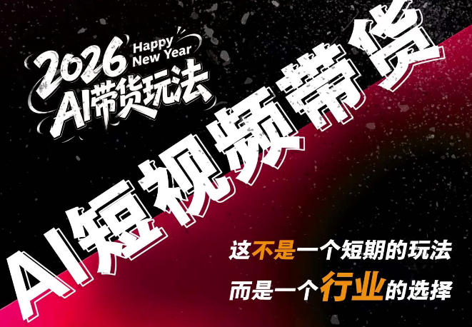 AI短视频带货，靠AI生成短视频，分发到抖音快手平台，多种模版提示词提供，单条视频1k+收益-亿起创业网-副业兼职月入过万-自媒体、引流推广、网赚项目、短视频、技术教程等创业项目资源