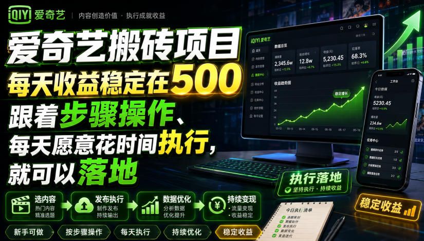 爱奇艺搬砖项目，每天收益稳定在500，跟着步骤操作、每天愿意花时间执行，就可以落地(更新)-亿起创业网-副业兼职月入过万-自媒体、引流推广、网赚项目、短视频、技术教程等创业项目资源