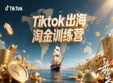 Tiktok出海淘金训练营，跨境电商TK实战变现-亿佰盟网