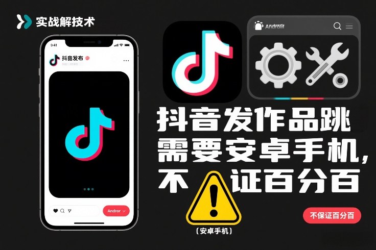 抖音发作品跳SM解决技术，需要安卓手机，不保证百分百-亿佰盟网