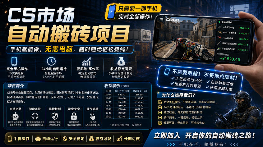 手机即可操作的CS市场自动搬砖系统｜自动监控｜自动下单|日入300+【揭秘】-亿起创业网-副业兼职月入过万-自媒体、引流推广、网赚项目、短视频、技术教程等创业项目资源