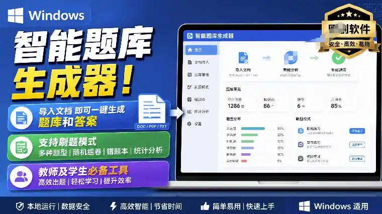 Windows智能题库生成器！导入文档一键生成题库和答案，并支持刷题模式，教师及学生必备工具原创-亿起创业网-副业兼职月入过万-自媒体、引流推广、网赚项目、短视频、技术教程等创业项目资源
