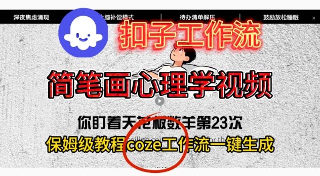 Coze扣子工作流一键生成简笔画心理学视频，保姆级搭建教学-亿佰盟网