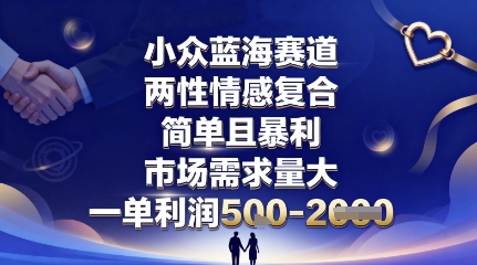 小众蓝海赛道,两性情感复合,简单且暴利,市场需求量大,一单利润5张,未来几年可持续深耕的项目-亿佰盟网