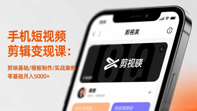 手机短视频剪辑变现课：剪映基础/模板制作/实战案例，零基础月入5000+-亿佰盟网