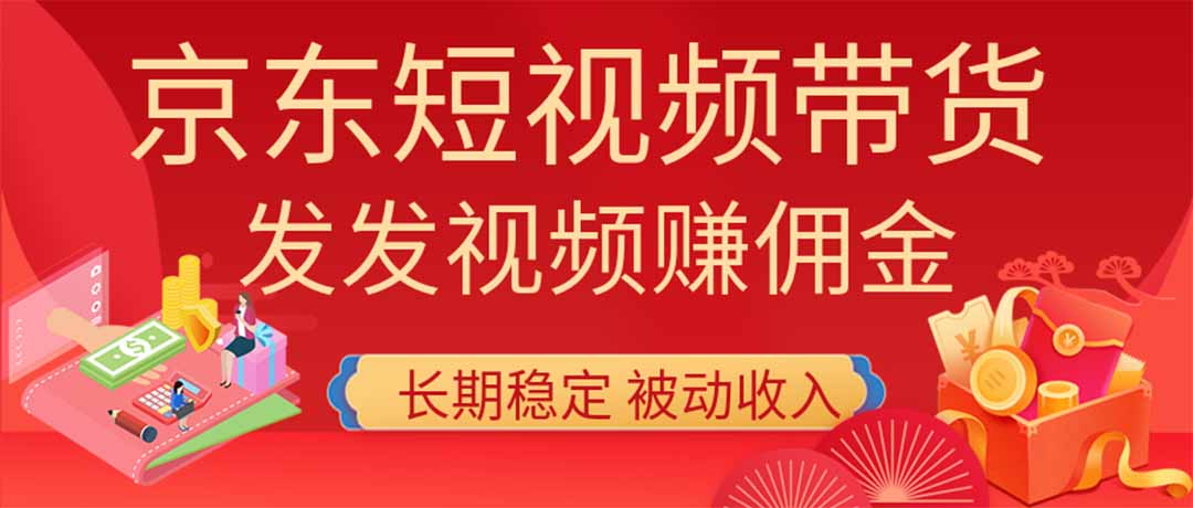 2026京东短视频带货项目，发发视频就有佣金，单号日入200-1k+，免费教学-亿起创业网-副业兼职月入过万-自媒体、引流推广、网赚项目、短视频、技术教程等创业项目资源