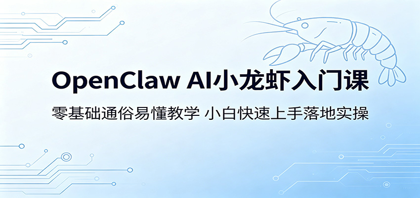 OpenClaw AI小龙虾入门课:零基础通俗易懂教学,小白快速上手落地实操-亿起创业网-副业兼职月入过万-自媒体、引流推广、网赚项目、短视频、技术教程等创业项目资源