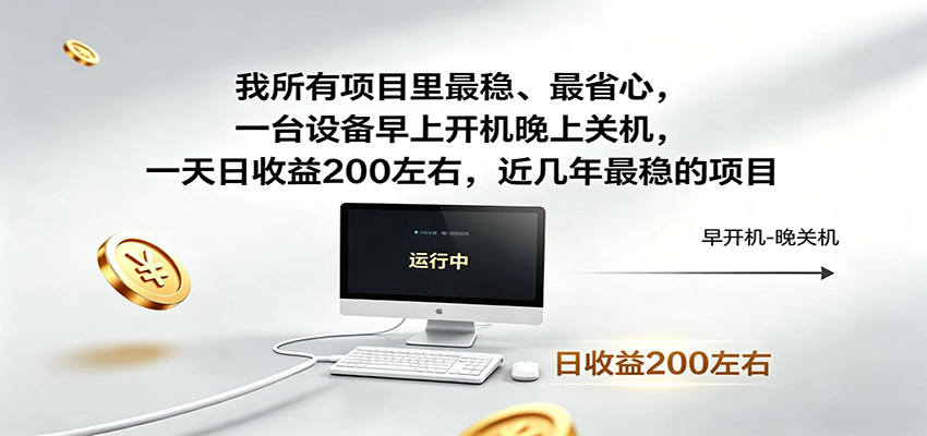 一台设备早上开机晚上关机,一天日收益200左右,近几年最稳的项目-亿起创业网-副业兼职月入过万-自媒体、引流推广、网赚项目、短视频、技术教程等创业项目资源