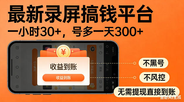 最新录屏搞钱平台！无需复杂操作，简单录屏就能賺米，一小时稳入30+，多号操作一天轻松突破300+【揭秘】-亿起创业网-副业兼职月入过万-自媒体、引流推广、网赚项目、短视频、技术教程等创业项目资源