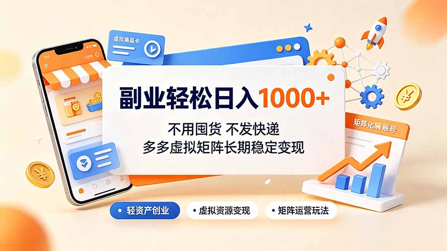 副业轻松日入1000+，不用囤货不发快递，多多虚拟矩阵长期稳定变现-亿起创业网-副业兼职月入过万-自媒体、引流推广、网赚项目、短视频、技术教程等创业项目资源