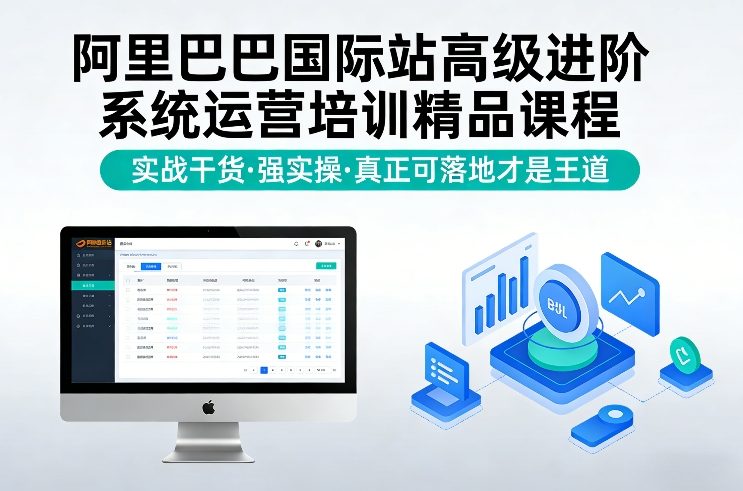 阿里巴巴国际站高级进阶系统运营培训精品课程，实战干货，强实操，真正可落地才是王道-亿佰盟网