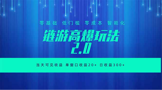 全新链游2.0当天可见收益，零基础也可以矩阵操作-亿起创业网-副业兼职月入过万-自媒体、引流推广、网赚项目、短视频、技术教程等创业项目资源