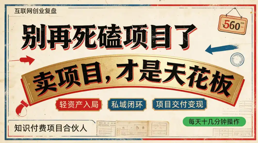 做项目不如卖项目,做知识付费自己当老板,普通人死磕项目賺钱,聪明人贩卖项目认知賺钱【揭秘】 做项目不如卖项目,做知识付费自己当老板,普通人死磕项目賺钱,聪明人贩卖项目认知賺钱【揭秘】